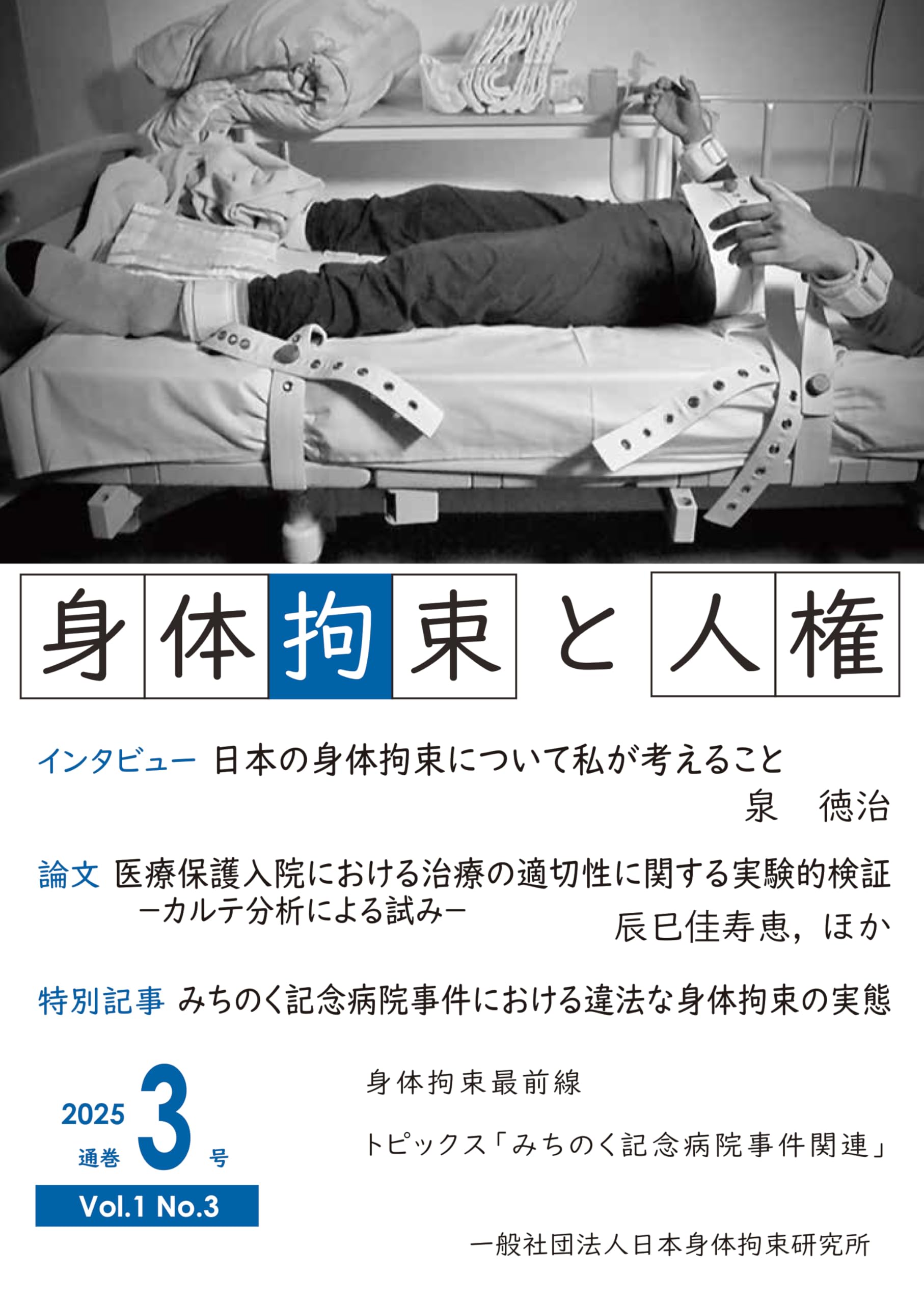 「気功で医者のいらない身体をつくる」帯付（入手困難品） 身体拘束と人権第1巻第3号: 2025 Vol.1 No.3 : 一般社団法人日本身体